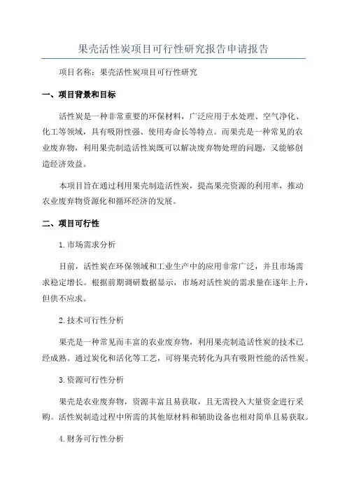 果壳活性炭项目可行性研究报告申请报告