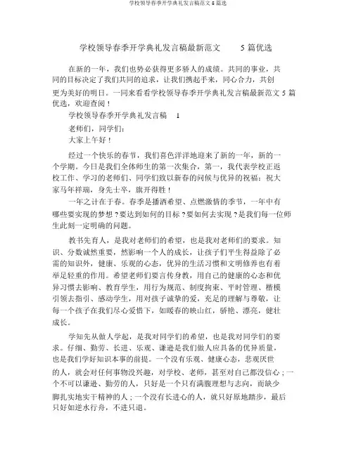 学校领导春季开学典礼讲话稿范文5篇选
