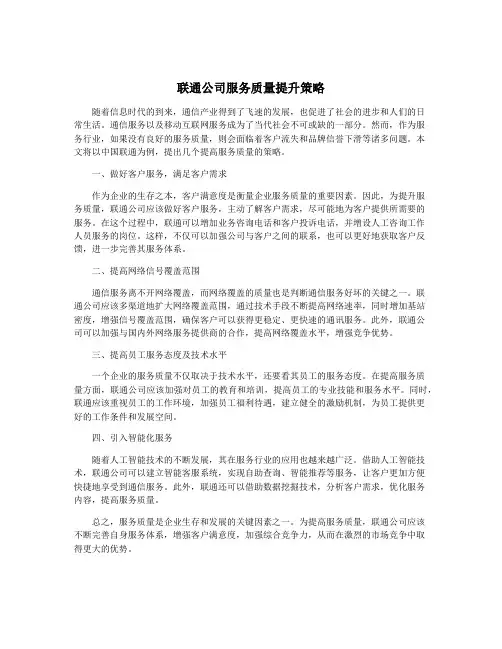 联通公司服务质量提升策略