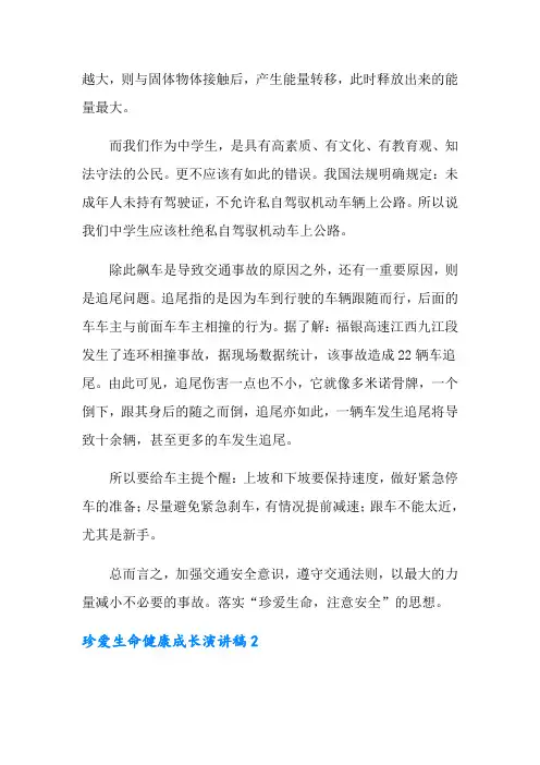 珍爱生命健康成长演讲稿(精选10篇)