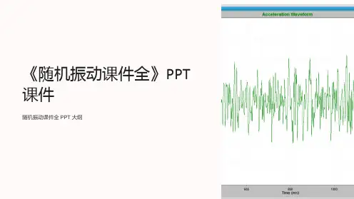 《随机振动课件全》课件