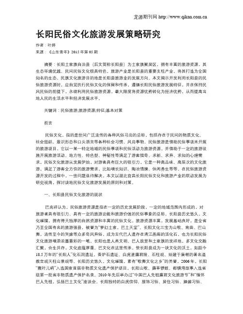 长阳民俗文化旅游发展策略研究