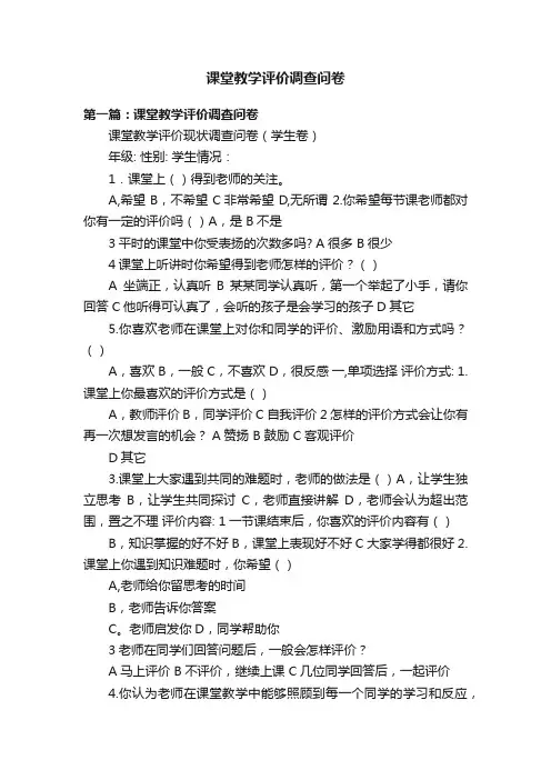 课堂教学评价调查问卷