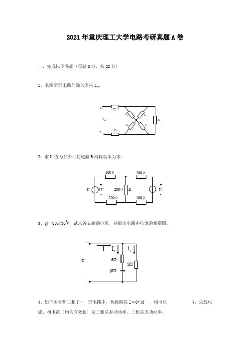 2018年重庆理工大学电路考研真题A卷
