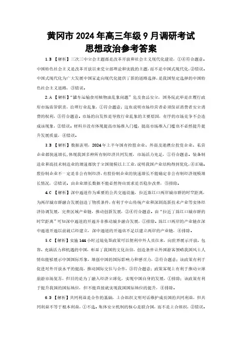 高三政治试题与解析-黄冈市2024年高三年级9月调研考试+政治答案