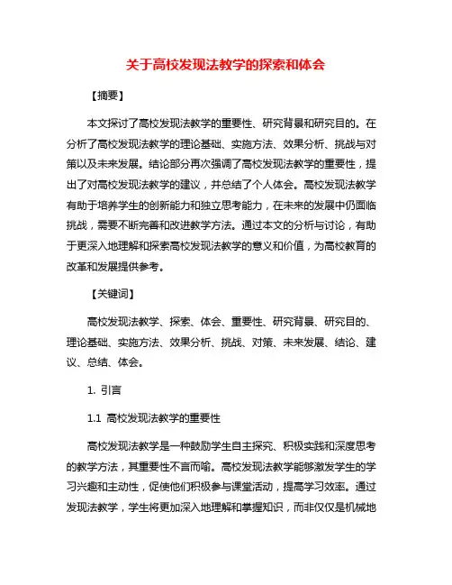 关于高校发现法教学的探索和体会