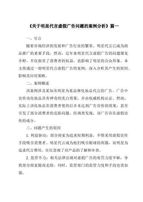 《2024年关于明星代言虚假广告问题的案例分析》范文