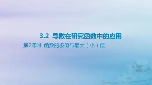 高考数学总复习第三章一元函数的导数及其应用 2导数在研究函数中的应用第2课时函数的极值与最大小值课件