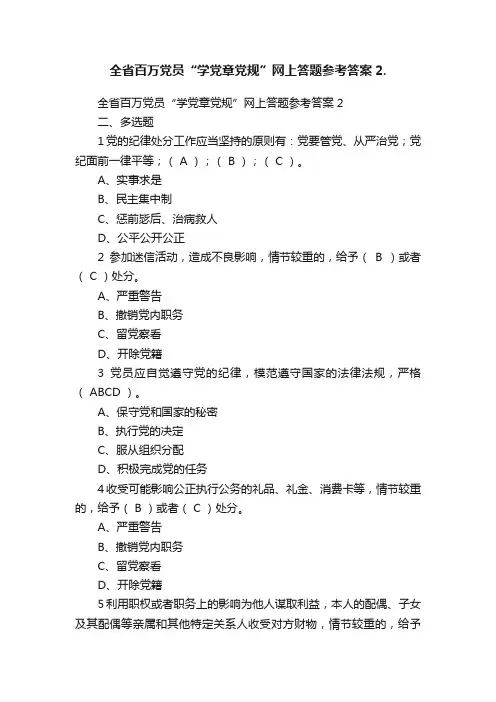 全省百万党员“学党章党规”网上答题参考答案2.