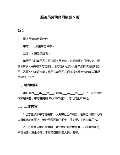 服务员劳动合同模板5篇