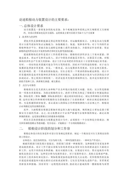 论述船舶动力装置设计的主要要求内容