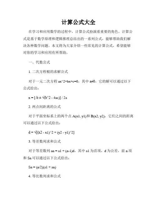 计算公式大全