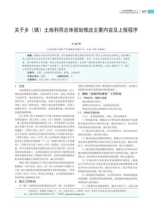 关于乡(镇)土地利用总体规划修改主要内容及上报程序