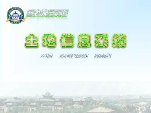 土地信息系统(6.4.3)--补充案例分析