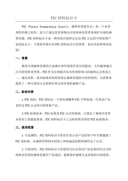 FSC材料标识卡