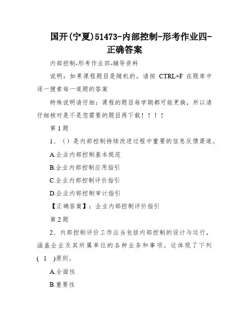国开(宁夏)51473-内部控制-形考作业四-正确答案