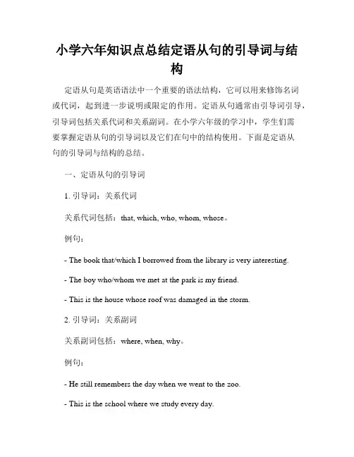小学六年知识点总结定语从句的引导词与结构