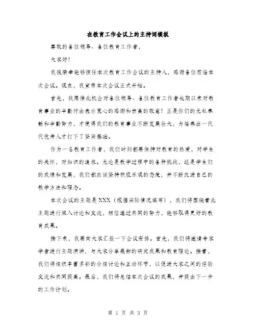 在教育工作会议上的主持词模板（二篇）