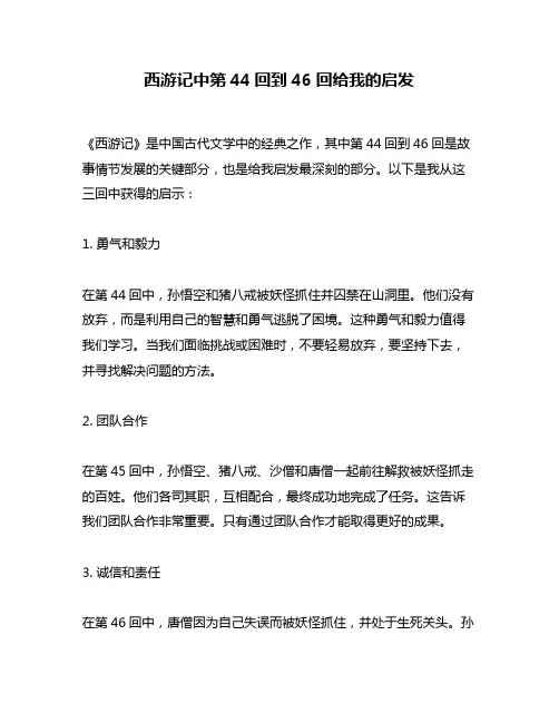 西游记中第44回到46回给我的启发