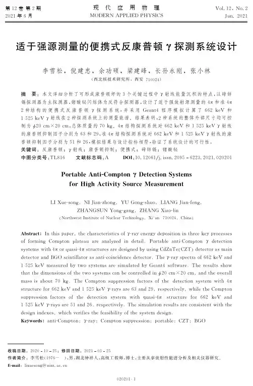 适于强源测量的便携式反康普顿γ探测系统设计