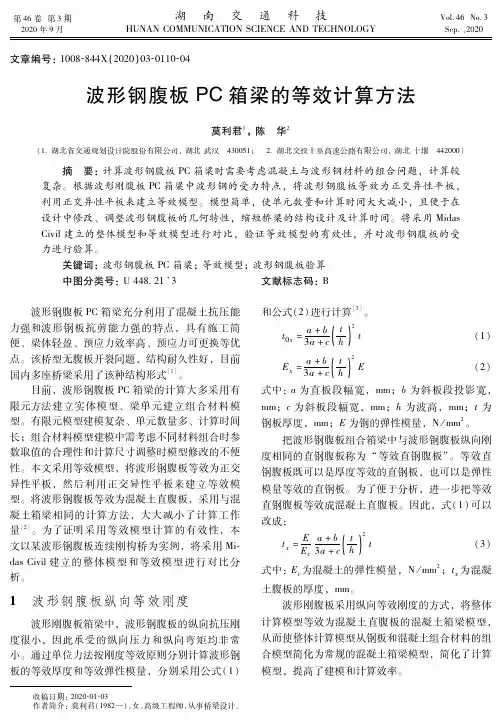 波形钢腹板PC箱梁的等效计算方法