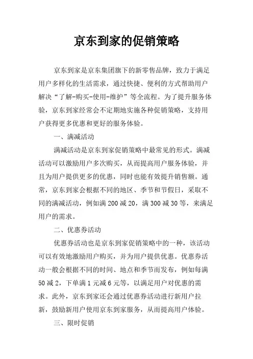 京东到家的促销策略