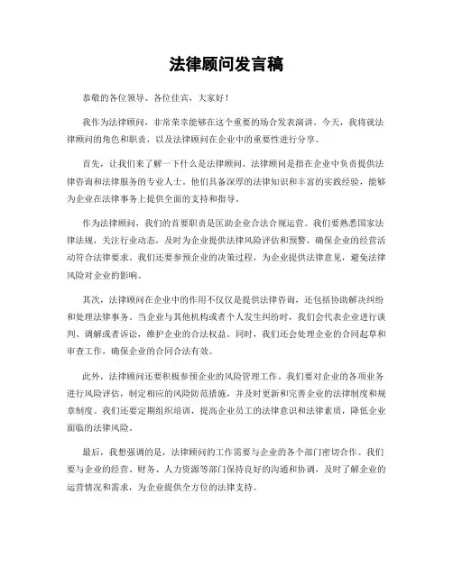 法律顾问发言稿