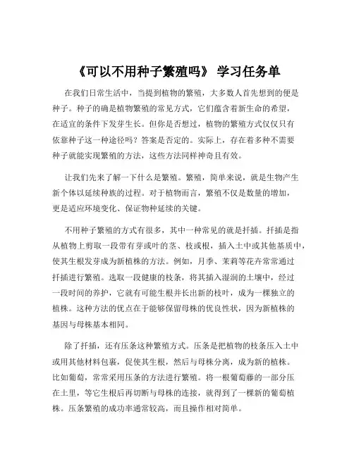 《可以不用种子繁殖吗》 学习任务单