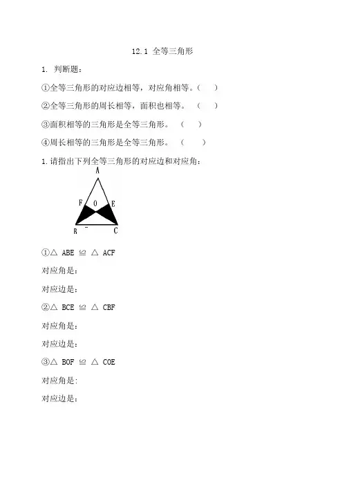 人教版八年级数学(上册)12.1 全等三角形 课时习题(附参考答案)