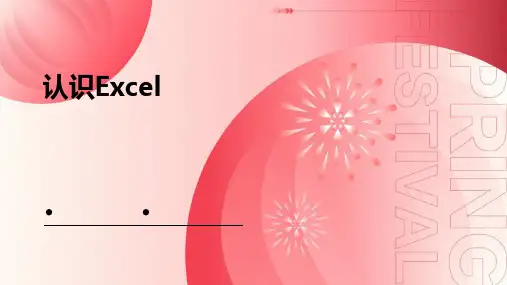 认识excel ppt课件