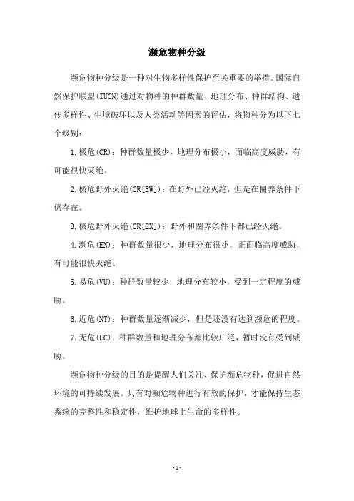 濒危物种分级
