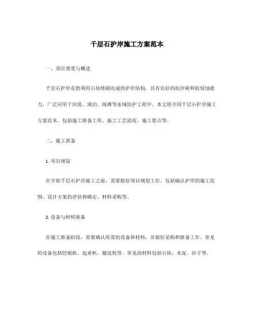 千层石护岸施工方案范本