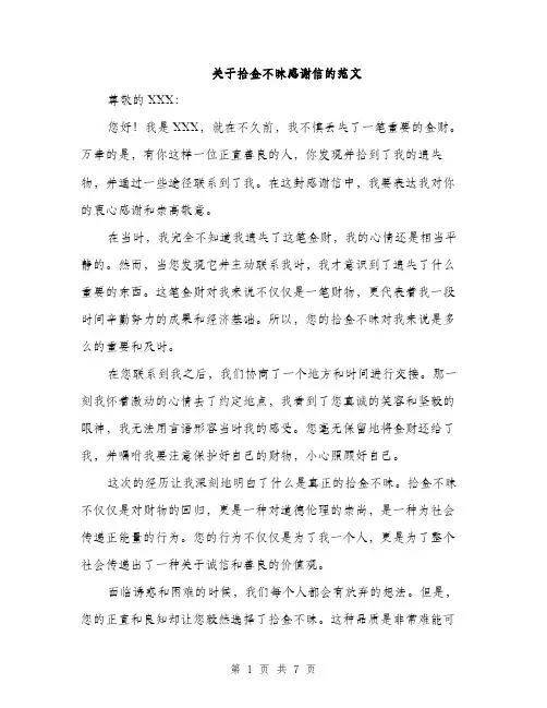 关于拾金不昧感谢信的范文（四篇）