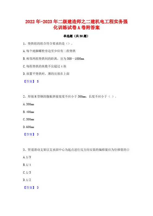 2022年-2023年二级建造师之二建机电工程实务强化训练试卷A卷附答案