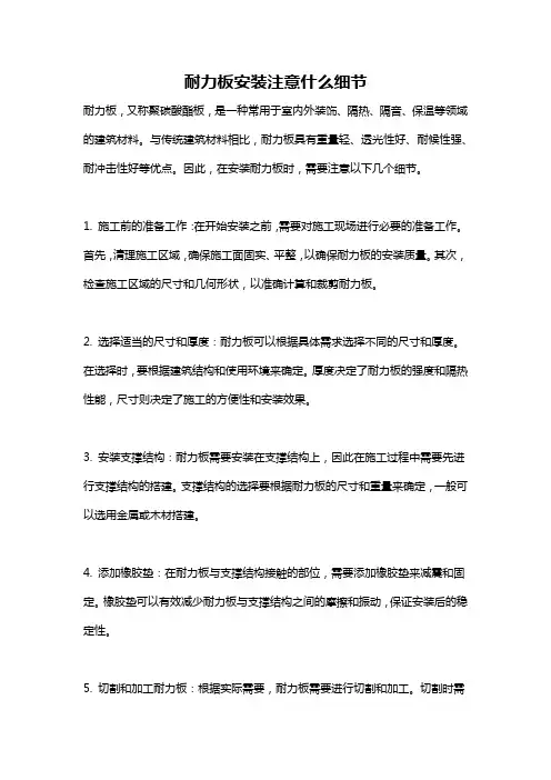 耐力板安装注意什么细节