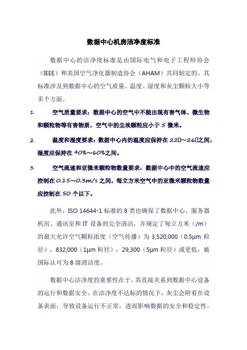 数据中心机房洁净度标准