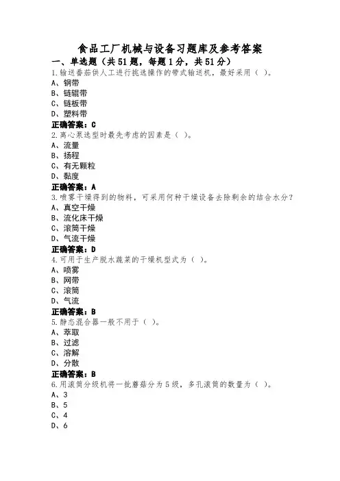 食品工厂机械与设备习题库及参考答案