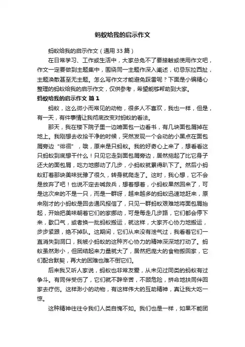蚂蚁给我的启示作文（通用33篇）