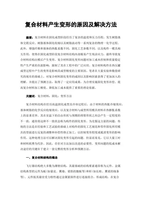 复合材料产生变形的原因及解决方法