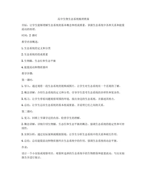 高中生物生态系统梳理教案