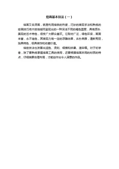 烙画基本技法（一）