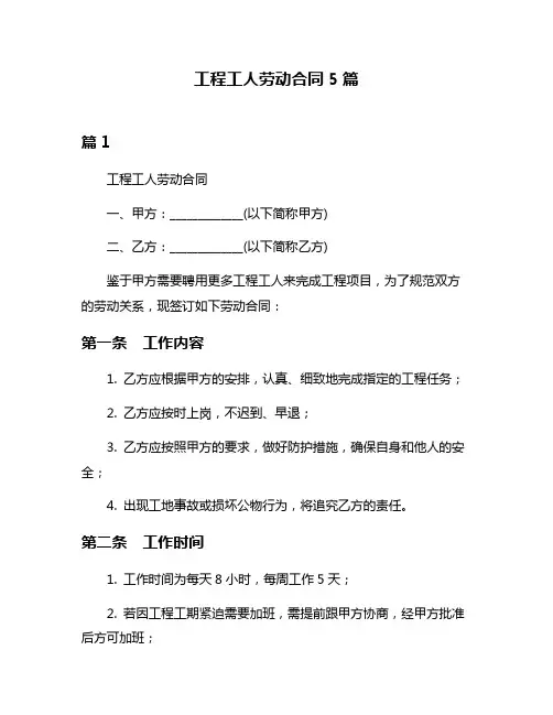 工程工人劳动合同5篇