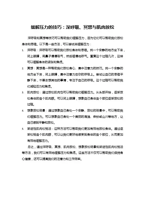 缓解压力的技巧：深呼吸、冥想与肌肉放松