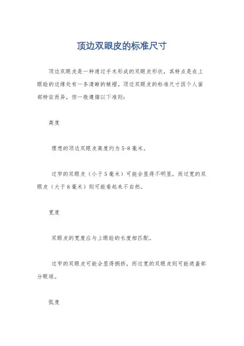 顶边双眼皮的标准尺寸