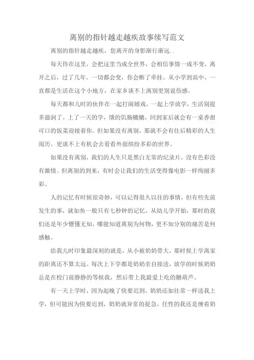 离别的指针越走越疾故事续写范文
