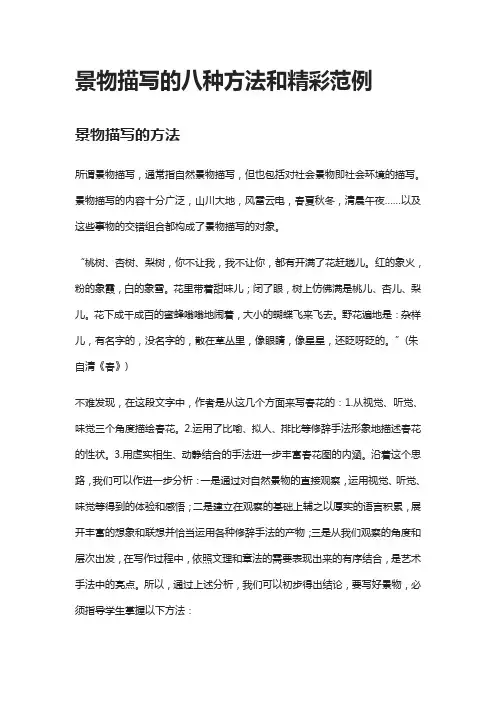 景物描写的八种方法和精彩范例