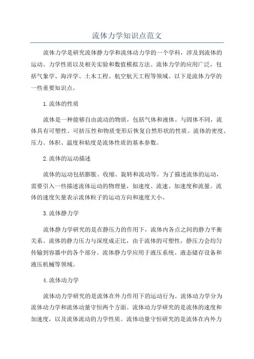 流体力学知识点范文
