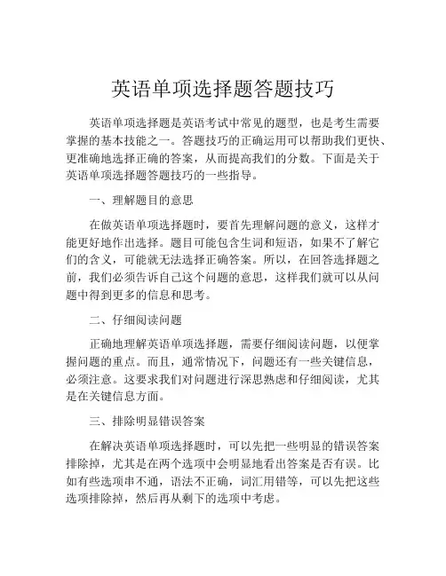 英语单项选择题答题技巧