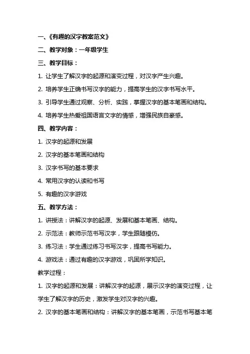 有趣的汉字教案范文