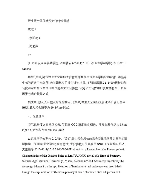 野生天全凤仙叶片光合特性探析.